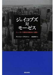 ジェイコブズ対モーゼス ニューヨーク都市計画をめぐる闘い