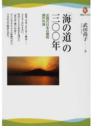 「海の道」の三〇〇年 近現代日本の縮図瀬戸内海