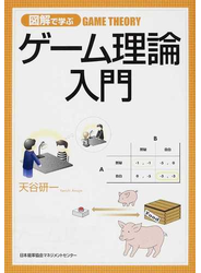 図解で学ぶゲーム理論入門