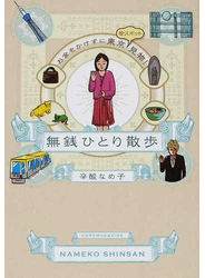 無銭ひとり散歩 お金をかけずに東京珍スポット見物！