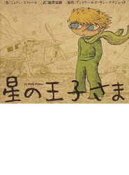 星の王子さま バンド・デシネ版 （Ｌｅ Ｓａｌｏｎ ｄｅｓ ｌｉｖｒｅｓ）