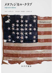 メタフィジカル・クラブ 米国１００年の精神史