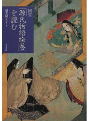 国宝「源氏物語絵巻」を読む