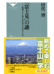 「富士見」の謎 一番遠くから富士山が見えるのはどこか？