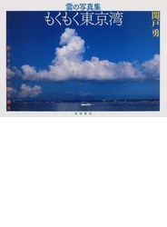 もくもく東京湾 雲の写真集 船上カメラマン、雲を撮る。