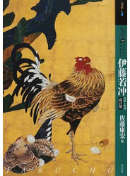 もっと知りたい伊藤若冲 生涯と作品 改訂版