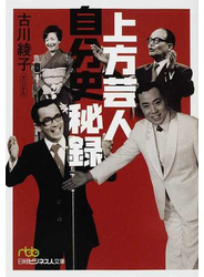 上方芸人自分史秘録
