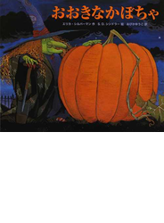 おおきなかぼちゃ