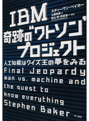 ＩＢＭ奇跡の“ワトソン”プロジェクト 人工知能はクイズ王の夢をみる