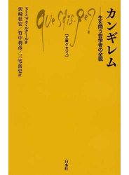 カンギレム 生を問う哲学者の全貌