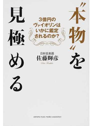 “本物”を見極める ３億円のヴァイオリンはいかに鑑定されるのか？