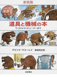 道具と機械の本 てこからコンピューターまで 新装版の通販 デビッド マコーレイ 歌崎 秀史 紙の本 Honto本の通販ストア