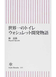 世界一のトイレ ウォシュレット開発物語