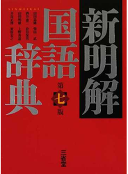 新明解国語辞典 第７版