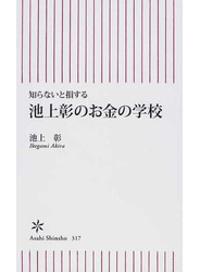 池上彰のお金の学校 知らないと損する