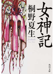 女神記