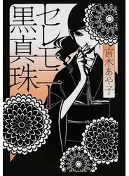 セレモニー黒真珠