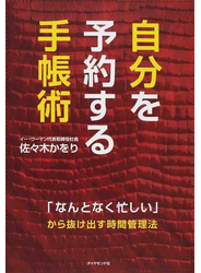 自分を予約する手帳術 「なんとなく忙しい」から抜け出す時間管理法