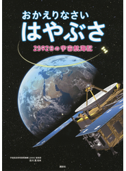 おかえりなさいはやぶさ ２５９２日の宇宙航海記