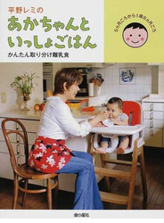 平野レミのあかちゃんといっしょごはん かんたん取り分け離乳食 ５カ月ごろから１歳６カ月ごろ