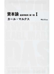 資本論 経済学批判 第１巻１