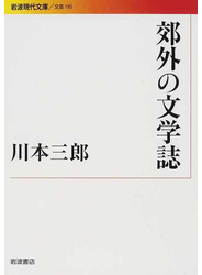 郊外の文学誌