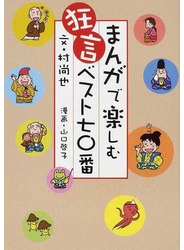 まんがで楽しむ狂言ベスト７０番