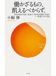 働かざるもの、飢えるべからず。 だれのものでもない社会で、だれもが自由に生きる−社会システム２．０