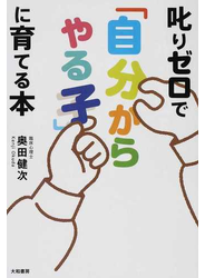 叱りゼロで「自分からやる子」に育てる本