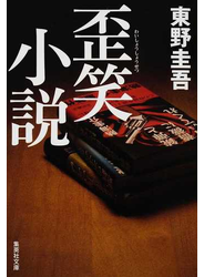歪笑小説