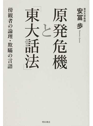 原発危機と「東大話法」 傍観者の論理・欺瞞の言語