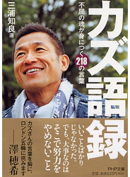 カズ語録 不屈の魂が身につく２１８の言葉