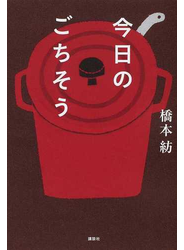 今日のごちそう
