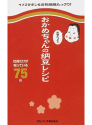 おかめちゃんの栄養たっぷり納豆レシピ 社員だけが知っている７５品 イソフラボン＆食物繊維たっぷり！