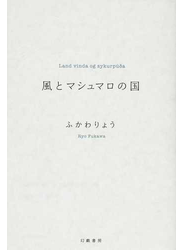 風とマシュマロの国