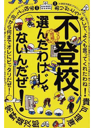 不登校、選んだわけじゃないんだぜ！ 増補