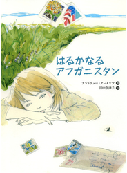 はるかなるアフガニスタン