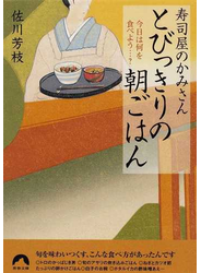 寿司屋のかみさんとびっきりの朝ごはん 今日は何を食べよう…？