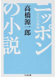ニッポンの小説 百年の孤独