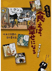 ちゃんと食えば、幸せになる 水木三兄弟の日々是元気