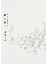 なのはな 萩尾望都作品集 （ＦＬＯＷＥＲ ＣＯＭＩＣＳ ＳＰＥＣＩＡＬ）