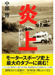 炎上 １９７４年富士・史上最大のレース事故