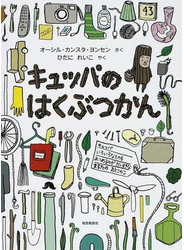 キュッパのはくぶつかん