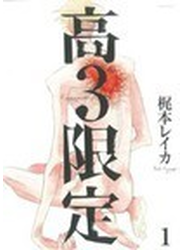 高３限定 １