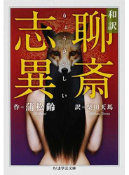 和訳聊斎志異