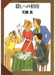 殺しへの招待
