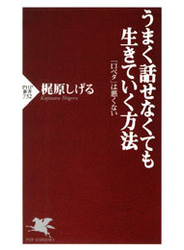 うまく話せなくても生きていく方法
