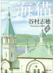 海猫（上）
