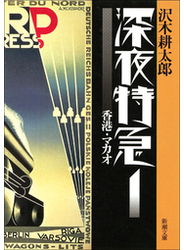 深夜特急1―香港・マカオ―
