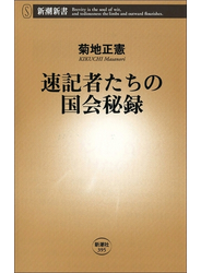 速記者たちの国会秘録